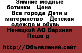 Зимние модные ботинки › Цена ­ 1 000 - Все города Дети и материнство » Детская одежда и обувь   . Ненецкий АО,Верхняя Пеша д.